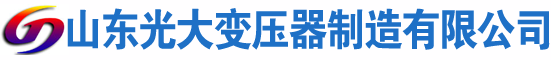 德化光大油浸式变压器厂